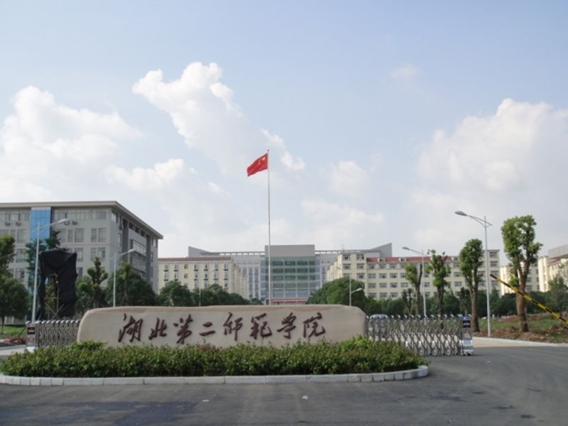 湖北第二师范学院