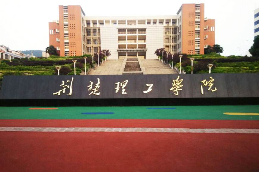 荆楚理工学院