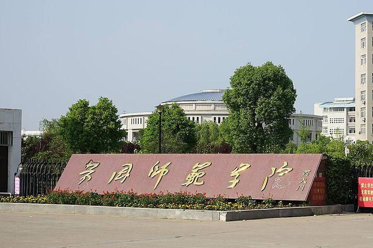 黄冈师范学院