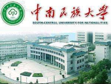 中南民族大学