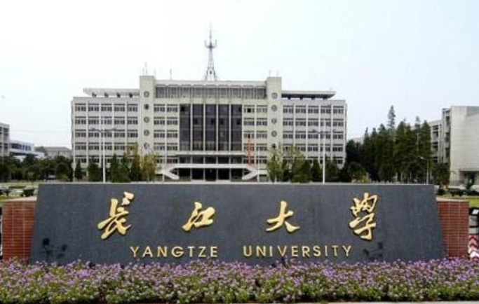 长江大学