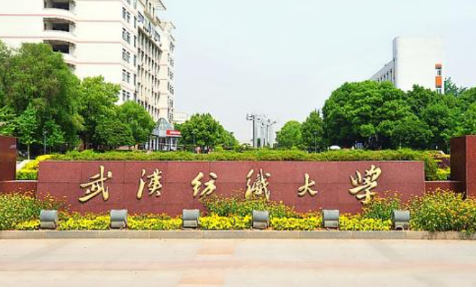 武汉纺织大学